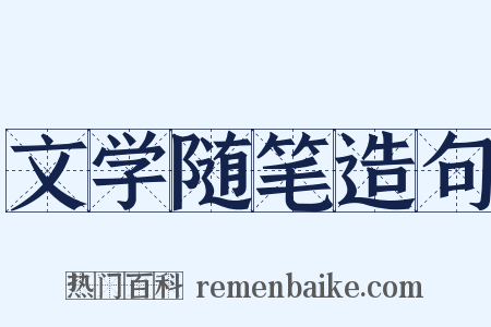 文学随笔造句是什么意思的图片